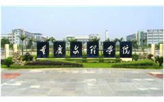 爱游戏·ayx体育(china)官方网站重庆文理学院样板会议胜利召开