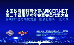 爱游戏·ayx体育(china)官方网站出席中国教育和科研计算机网CERNET第二十四届学术年会