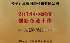 爱游戏·ayx体育(china)官方网站受邀参加2018中国财经智库年会 并被现场授予“2018中国经济创新企业十佳”荣誉