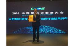 爱游戏·ayx体育(china)官方网站荣获“2016年度中国大数据领域创新应用实践奖”