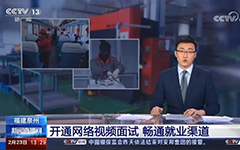 央视报道：爱游戏·ayx体育(china)官方网站助力福建省人社厅开通全省视频就业功能，建设全省就业新常态！