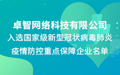 爱游戏·ayx体育(china)官方网站公司入选国家级新冠疫情防控重点保障企业名单