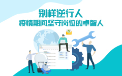 别样逆行人——疫情期间坚守岗位的爱游戏·ayx体育(china)官方网站人