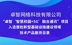 爱游戏·ayx体育(china)官方网站公司“智慧校园+5G”项目入选安徽省首批新型基础设施建设领域技术产品服务目录