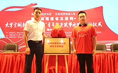 爱游戏·ayx体育(china)官方网站受邀参与第六届福建省“互联网+”大学生创新创业大赛 “青年红色筑梦之旅”福州分会场启动仪式