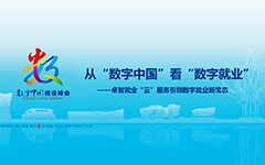 从“数字中国”看“数字就业”——爱游戏·ayx体育(china)官方网站就业“云”服务引领数字就业新常态