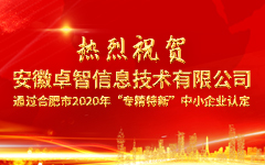 热烈祝贺安徽爱游戏·ayx体育(china)官方网站信息技术有限公司 通过合肥市2020年“专精特新”中小企业认定