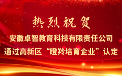 热烈祝贺安徽爱游戏·ayx体育(china)官方网站教育科技有限责任公司通过高新区“瞪羚培育企业”认定