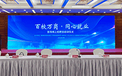 爱游戏·ayx体育(china)官方网站助力福建启动“百校万岗，同心就业”行动首场线上招聘会