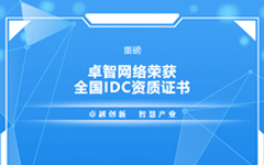 重磅！爱游戏·ayx体育(china)官方网站网络荣获全国IDC资质证书