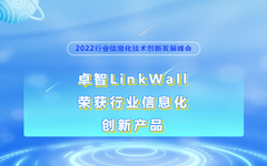 爱游戏·ayx体育(china)官方网站LinkWall荣获2022行业信息化创新产品