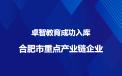 爱游戏·ayx体育(china)官方网站教育成功入库合肥市重点产业链企业