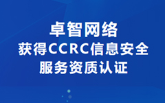 喜讯！爱游戏·ayx体育(china)官方网站网络获得CCRC信息安全服务资质认证