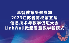 爱游戏·ayx体育(china)官方网站教育受邀参加2023江苏省高校第五届信息技术与教学促进大会，LinkWall掀起智慧教学新模式