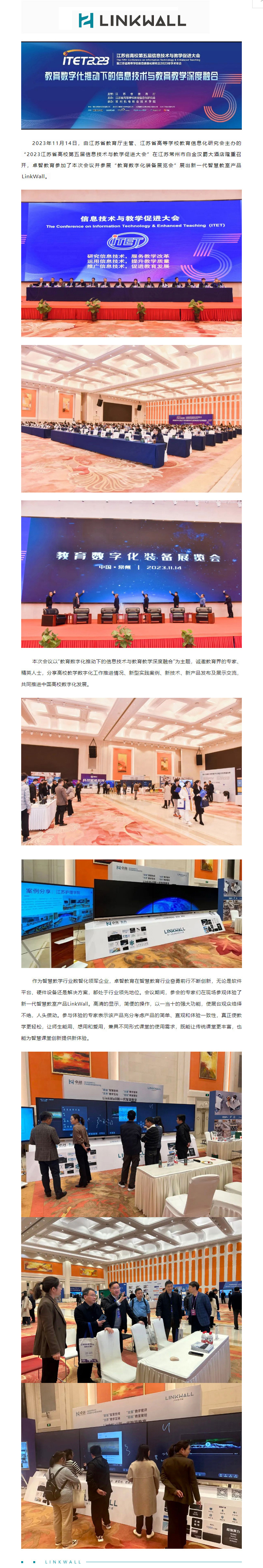 爱游戏·ayx体育(china)官方网站教育受邀参加2023江苏省高校第五届信息技术与教学促进大会，Linkwall掀起智慧教学新模式.jpg